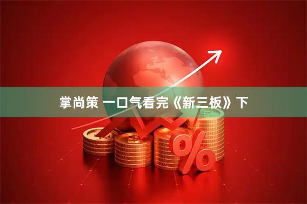掌尚策 一口气看完《新三板》下