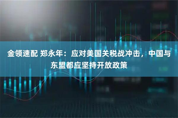 金领速配 郑永年：应对美国关税战冲击，中国与东盟都应坚持开放政策